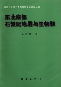 Research on the Carboniferous Stratigraphy and Biota in South of Northeast China (Used)