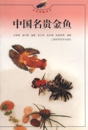 Famous and Precious Goldfish in China