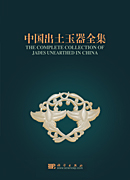 The Complete Collection of Jades Unearthed in China ( 15 volume set)