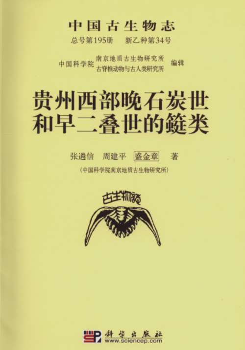 Palaeontologia Sinica (Whole Number 195, New Series B, Number 34) -Upper Carboniferous and Lower Permian Fusulinids from Western Guizhoui Province(Paper)