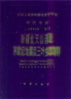Geological Memoirs (Weries 2 Number 4) Stratigraphy and Trilobite Faunas of the Cambrian in the Western Part of Northern Tianshan,Xinjiang 