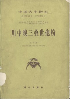 Palaeontologia Sinica (New Series A，Whole Number 167,Number 8) Late Triassic Spores and Pollen from Central Sichuan