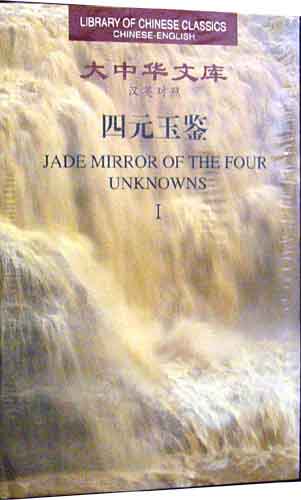 Library of Chinese Classics:Jade Mirror of the Four Unknowns (2  Volumes)
