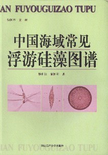 Atlas on Common Phytoplanktonic Bacillariophyta in the Sea Area of China (Zhongguo Haiyu Changjian Fuyou Guizao Tupu)