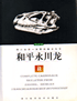 A complete Carnosaur Skeleton From Zigong, Sichuan-  Yangchuanosaurus  Hepingensis (out of print)
