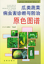 Original Color Atlas of Diagnosis and Control for Pests and Diseases of Gourd Vegetable