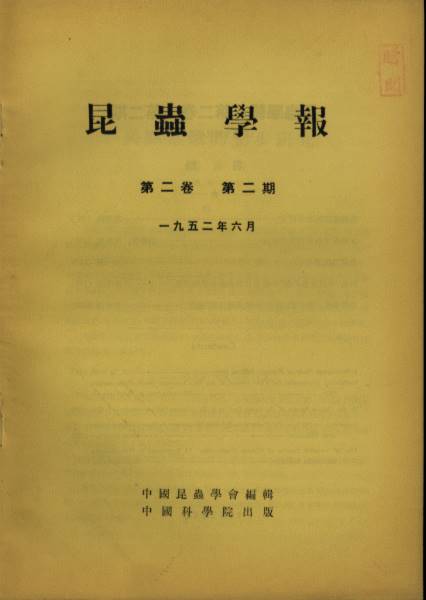 Acta Entomologica Sinica(Vol.2,No.1,2,4)