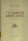 Palaeontologia sinica (New Series C,Whole Number 160, Number 22) The Early Tertiary Fossil Fishes from Sanshui and its Adjacent Basin,Guangdong