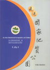 In the National Geoparks of China (II)
