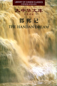 Library of Chinese Classics: The Handan Dream