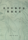 Middle Jurassic Fossil Insects in North China
(out of print)(Ebook available)
