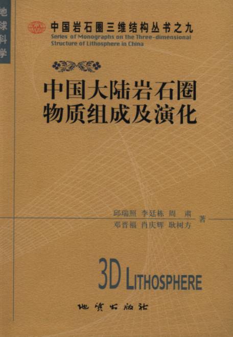 The Composition and Evolution of Lithosphere in China Continent --Series of Monographs on the Three-dimensional Structure of Lithosphere in China Volume 9