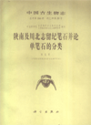 Palaeontologia Sinica (Whole Number 166, New Series B, Number 20) Silurian Graptolites from Southern Shaanxi and Northern Sichuan With Special Reference to Classification of Monograptidae