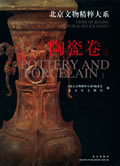 Gems of Beijing Cultural Relics Series: Pottery and Porcelain (1)