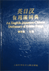 An English-Japanese-Chinese Dictionary of Edible Fungi