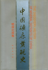 The Discovery History of Mineral Deposits of China
