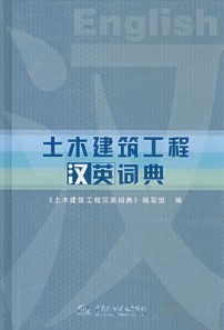 Chinese-Engish Dictionary of Civil Engineering