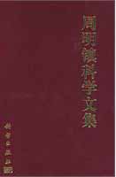 Scientific Works of Zhou Mingzhen