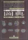 Illustrated dictionary Of Chinese Successive Dynastites’ Implements Design-Pottery ;Bronze Ware; Porcelain