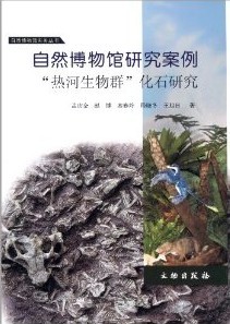 The Study Case of Natural Museum: Fossils Research of the Jehol Biota (Zi Ran Bo Wu Guang Yanjiu Anli 