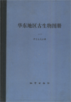 Paleontological Atlas of East China (Vol.1)-Early Paleozoic