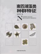 Population Characteristics of Algae in Nansi Lake(Nan Si Hu Zao Lei Zhong Qun Te Zheng)