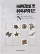 Population Characteristics of Algae in Nansi Lake(Nan Si Hu Zao Lei Zhong Qun Te Zheng)