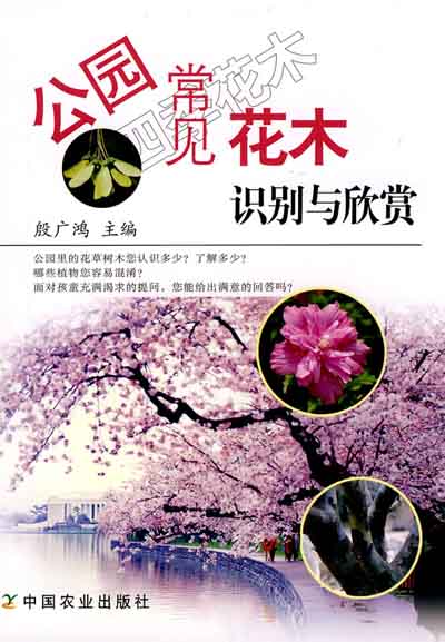 Identification and Appreciation of Common Flowers and Trees in Parks (GONG YUAN XHANG JIAN HUA MU SHI BIE YU XIN SHANG)
