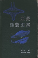 Atlas of Bacillariophyceae in Xizang (Xizang Guizao Tuji)(Used)
