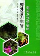 Fieldwork Guide on Tropical Plants in HaiNan Island