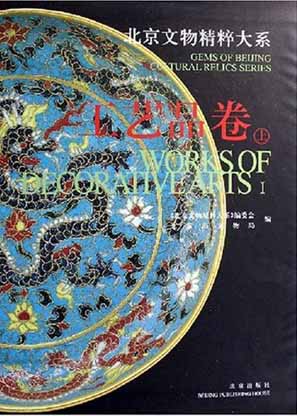 Gems of Beijing Cultural Relics Series: Works of Decorative Arts (1)