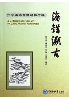 A Criticism and Account on China Marine Vertebrates