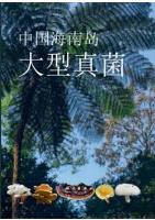 The Macrofungi from Hainan Island, China