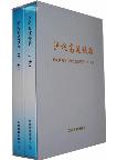 Shanghai-Hangzhou's High Speed Railway  (Two Volumes)