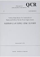Technical Specification for Construction of High Speed Railway Traction Power Supply System