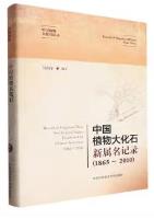 Record of Megafossil Plants from China(1865-2005):Record of Megafossil Plant New Generic Names Established for Chinese Specimens