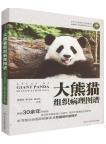 Atlas of Giant Panda Histopathology