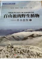Wild Plants of Baishanzu-Herbaceous Plants (1)