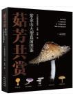 Admire Mushrooms Together - A Field Guide to Macrofungi of Zijin Mountain