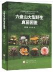 Atlas of Macrofungi in Liupanshan Mountain