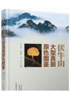 Colored Illustrations of Macrofungi of Funiu Mountain