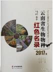 Species Red List of Yunnan Province 2017 (Macrofungi, Lichens,Higher Plant, Vertebrates)