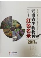 Species Red List of Yunnan Province 2017 (Macrofungi, Lichens,Higher Plant, Vertebrates)