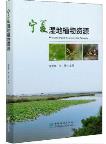 Wetland Plant Resources in Ningxia