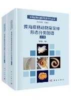 Morphological Classification Map of Common Species of Benthic animals in the Yellow Sea (2 Volumes set)
