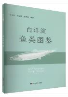 Atlas of Fishes in Baiyangdian