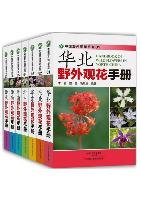 Handbook of Chinese Wild Flowers Series (7 Volumes set)