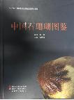 Atlas of Scleractinian Corals of China 