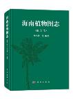 Illustrated Book of Plants from Hainan (Hai Nan Zhi Wu Tu Zhi) Vol.6