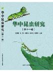Insect Research of Central China  Volume 11